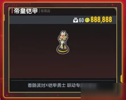 【香肠派对×铠甲勇士】神话品质联动收藏品限时掉落!