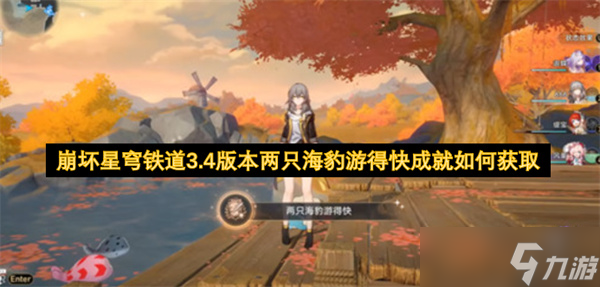 崩坏星穹铁道3.4版本两只海豹游得快成就如何获取