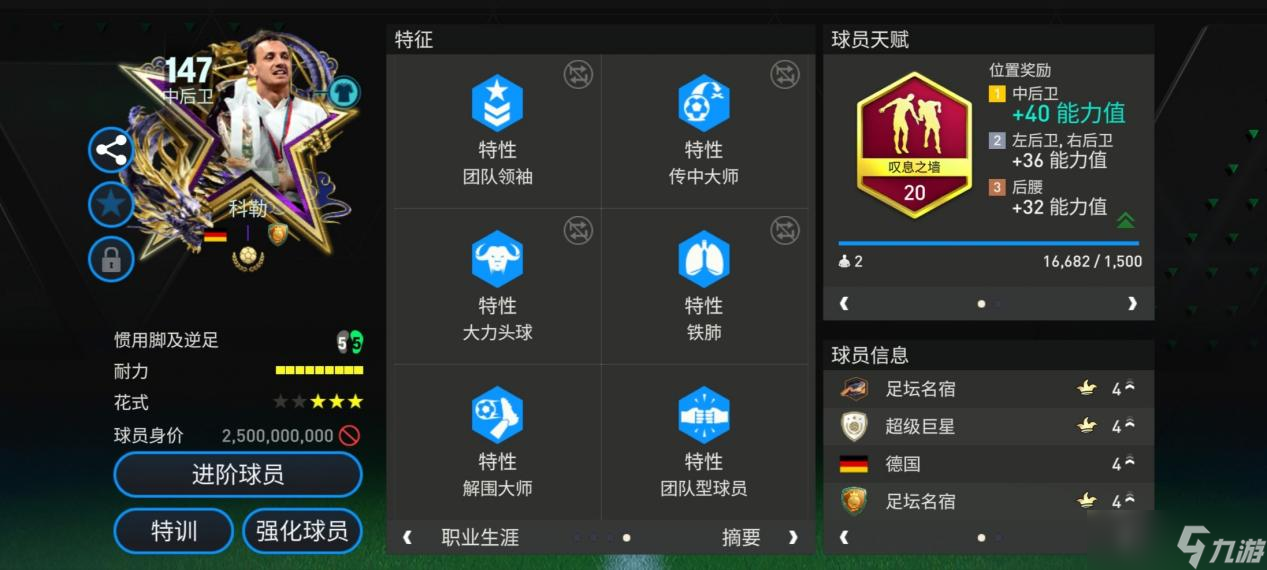 FC足球世界星耀FC：獎(jiǎng)杯巨人147球員鑒賞——科勒 下