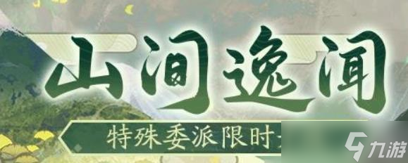 陰陽(yáng)師山間逸聞怎么玩
