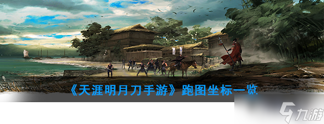 天涯明月刀手游跑图攻略坐标介绍