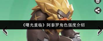 曙光重臨阿泰羅角色強(qiáng)度如何