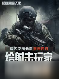 暗区突围无限国服什么时候定档