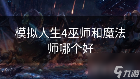 模拟人生4巫师和魔法师哪个好