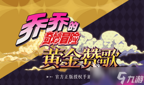 有意思的jojo奇妙冒险手游下载介绍2025 玩不腻的奇妙冒险手游大全