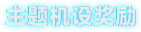 《解限机》集结挑战！主题定制机设、配饰套装免费送！