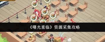曙光重臨如何采集資源