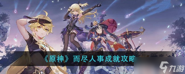 原神 怎么努力达成成就