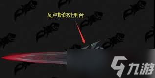 魔兽世界瓦卢斯的处刑台幻化怎么获取