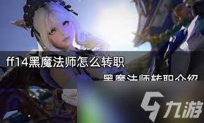 ff14手游黑魔法师如何进行转职