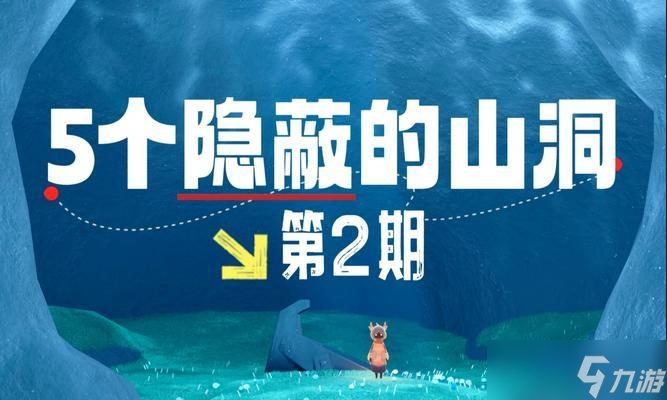 《探秘光遇幽光山洞》（揭开幽光山洞的神秘面纱）