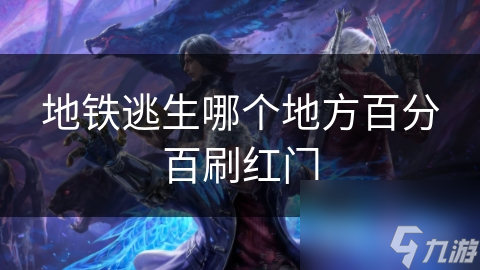 地铁逃生哪个地方百分百刷红门