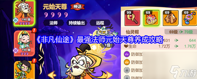 《非凡仙途》最强法师元始天尊养成攻略