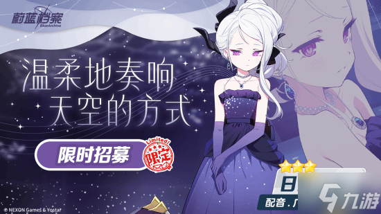 《蔚蓝档案》二周年庆典「蔚蓝协奏：共同闪耀的明天」正式开幕!全新限定成员日奈(礼服)登场
