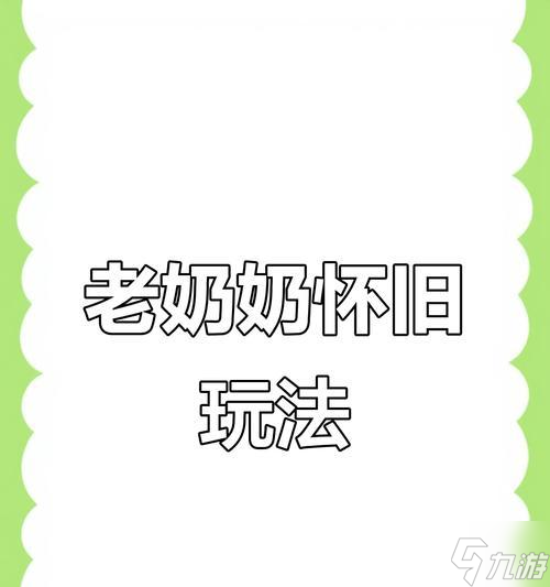 《宮爆老奶奶2》新手前期攻略指南（輕松掌握游戲基礎(chǔ)）