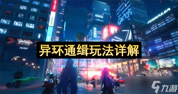 異環(huán)通緝玩法詳解
