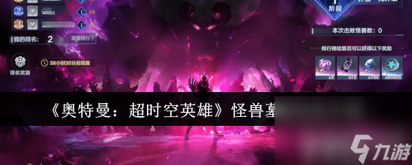 <a id='link_pop' class='keyword-tag' href='http://www.575.zj.cn/atmcskyx/'>奧特曼超時(shí)空英雄</a>怪獸墓場(chǎng)怎么玩 組隊(duì)模式介紹