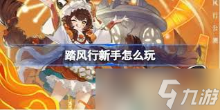 踏風(fēng)行新手怎么玩