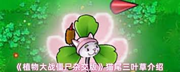 植物大戰(zhàn)僵尸雜交版磁力三葉草好不好用