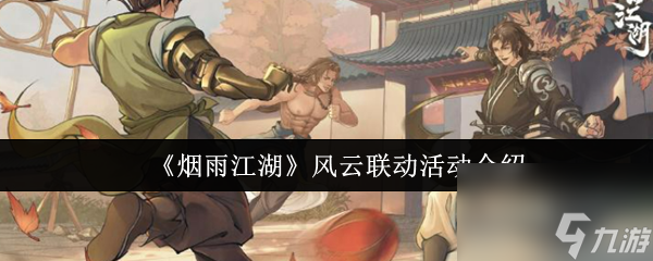 《烟雨江湖》风云联动活动介绍