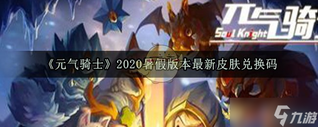 2020暑期版元气骑士新皮肤兑换码大放送