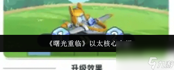 《曙光重临》怎样去升级 以太核心作用介绍
