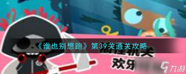 “第39关通关攻略揭秘”