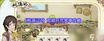 桃源记2新手前期有哪些简易攻略技巧