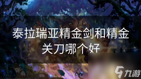 泰拉瑞亞精金劍和精金關刀哪個好