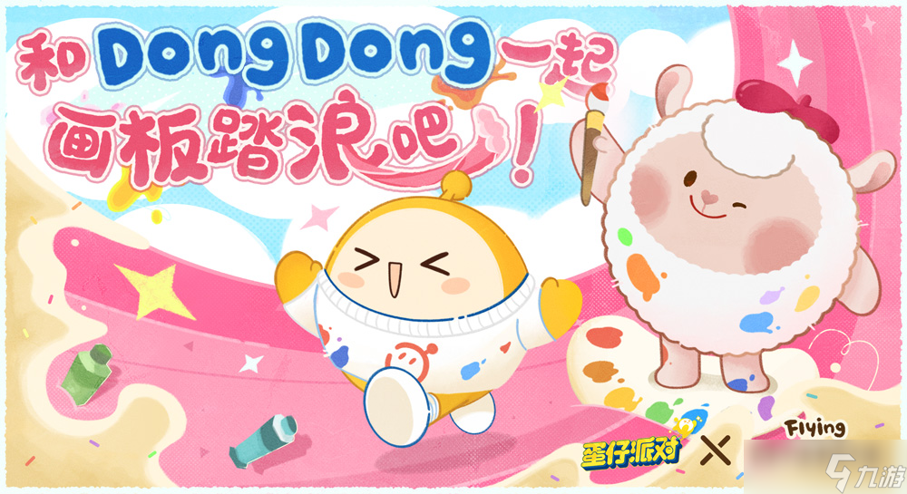 画家小羊来啦 《蛋仔派对》×Flying DongDong联动上线