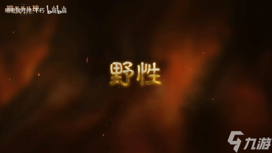 《暗黑破坏神：不朽》全新职业德鲁伊 现已正式上线
