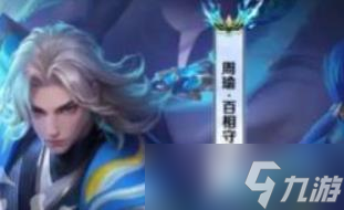 王者荣耀s40赛季战令皮肤