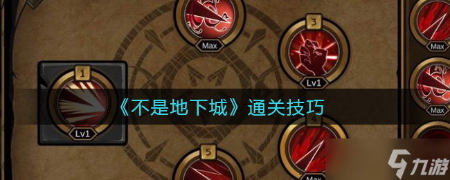“地下城不通關(guān)怎行？”