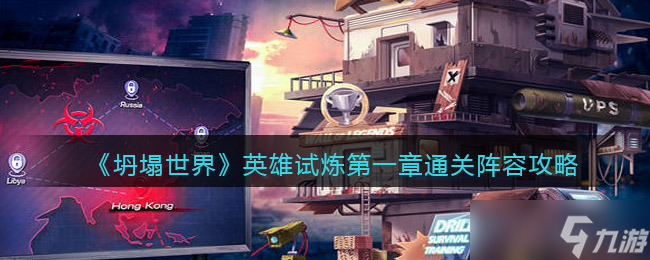 世界末日英雄挑戰(zhàn)第一章陣容優(yōu)化攻略