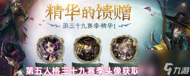 第五人格三十九赛季头像获取方法