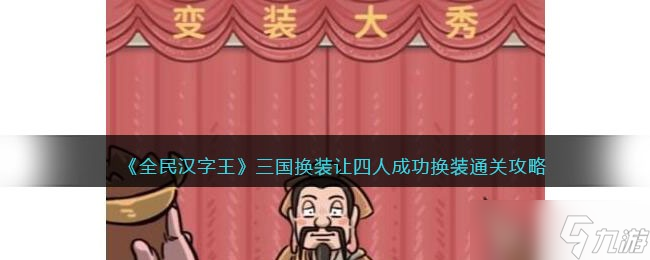 全民漢字王三國換裝攻略揭秘