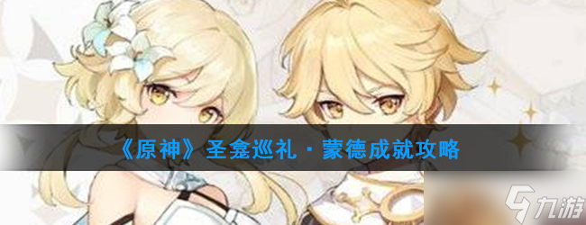 “蒙德圣地巡礼指南：如何完成原神圣龛任务”
