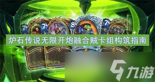 炉石传说无限循环卡组如何搭配