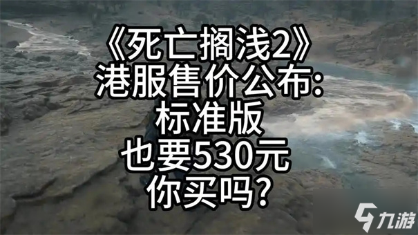 死亡搁浅2数字版多少钱