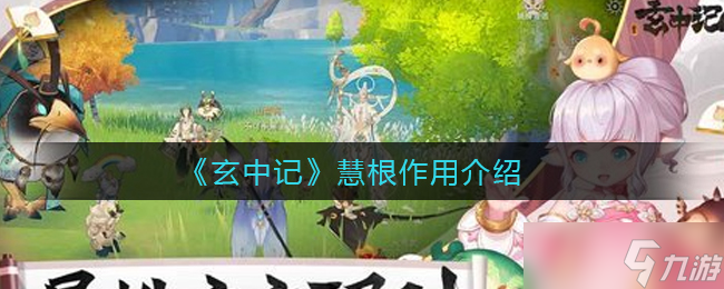 慧根在玄门修炼中对聚灵力的作用解析