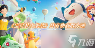寶可夢(mèng)大集結(jié)戰(zhàn)斗道具怎么獲取