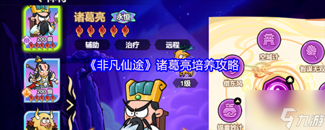 《非凡仙途》诸葛亮培养攻略