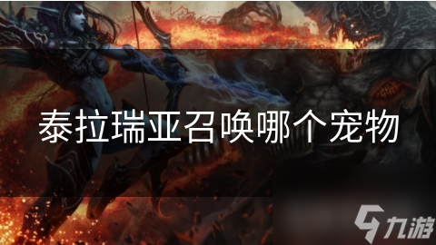 泰拉瑞亚召唤哪个宠物