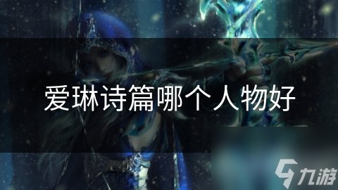 爱琳诗篇哪个人物好