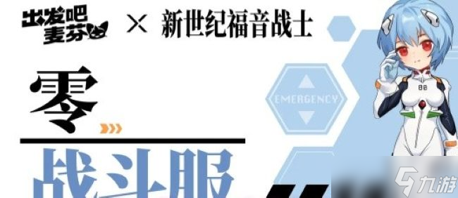 出发吧麦芬新世纪福音战士联动