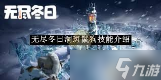惊爆！无尽冬日克劳瑞斯究竟拥有怎样令人瞠目结舌的技能？