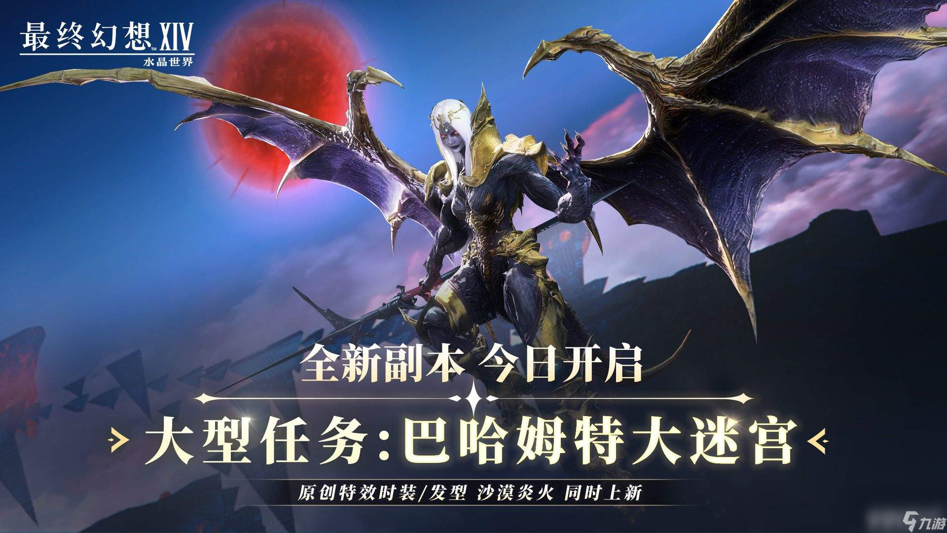 最终幻想14水晶世界狂欢节活动咋玩 巴哈姆特大迷宫降临