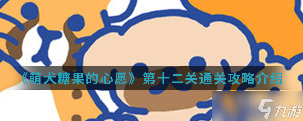萌犬糖果第十二關(guān)攻略大揭秘