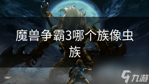 魔兽争霸3哪个族像虫族