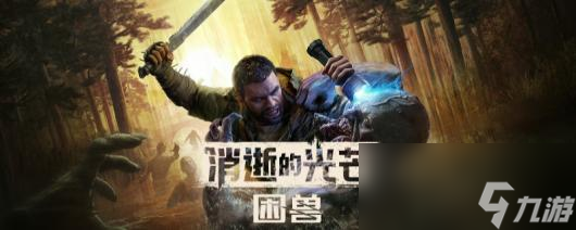 《消逝的光芒：困兽》全武器兑换码分享